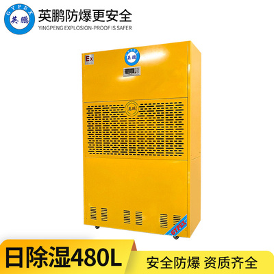 防爆除湿机480L