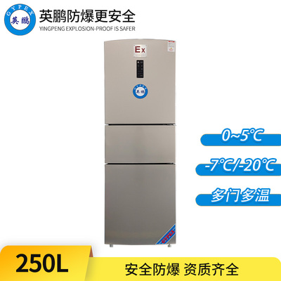 三门三温防爆冰箱250L