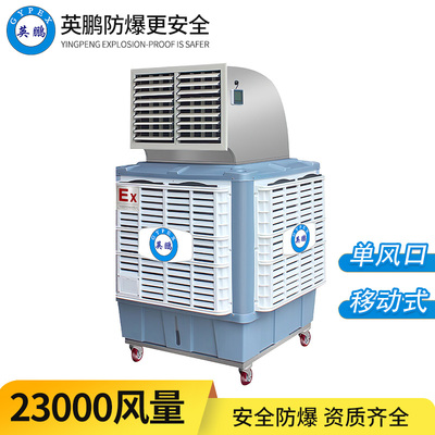 防爆移动环保空调-单出风23EX