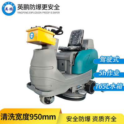 防爆洗地机-驾驶式95B