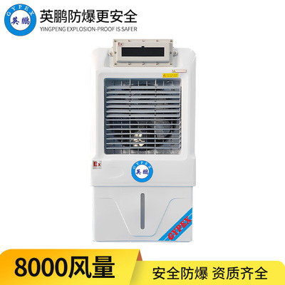 防爆冷风机 8k风量
