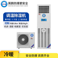 英鹏调温防爆除湿机10KG/H
