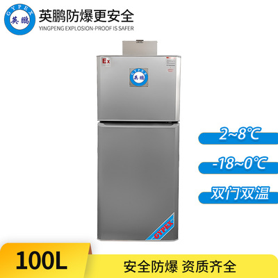防爆冰箱-双门双温100L