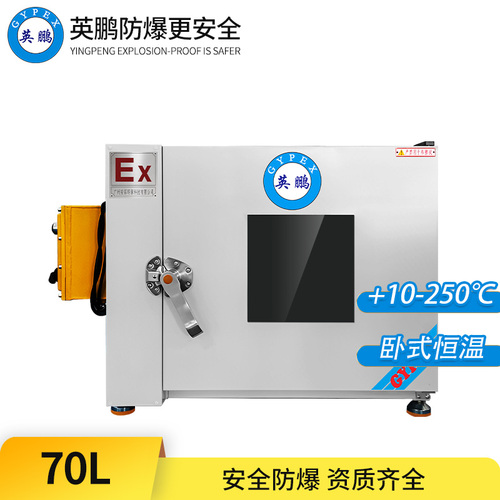 英鹏防爆卧式电热恒温干燥箱70L