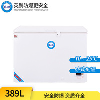 -10°C~-25°C超低温防爆冰箱389L-卧式-BL-400DW25W389