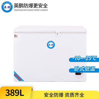 -25°C超低温防爆冰箱389L-卧式