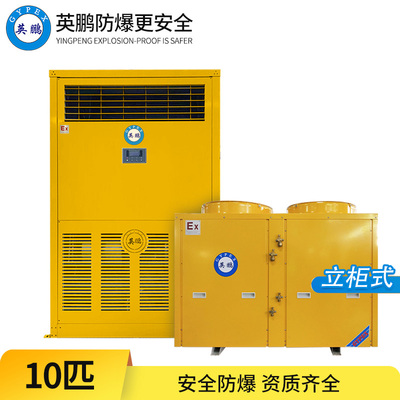 防爆空调-10匹 立柜式
