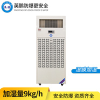 英鹏防爆湿膜加湿机9KG/H     BAF-03SM9