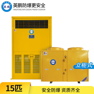 防爆空调-15匹立柜式