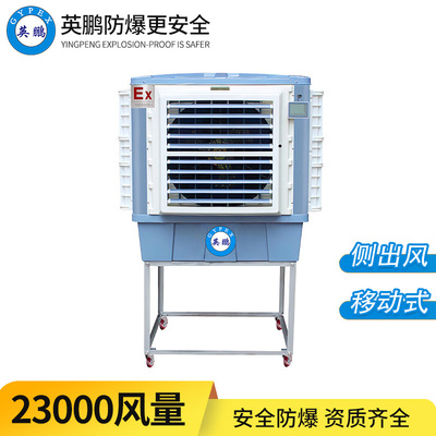 防爆移动环保空调-侧出风23EX