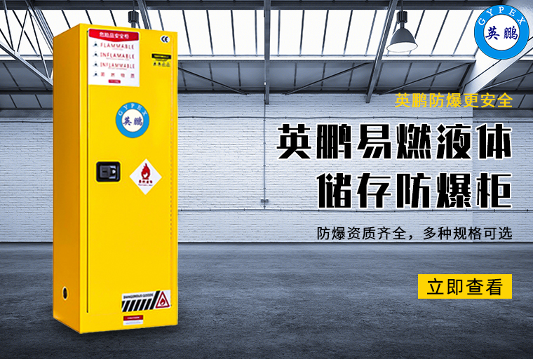 易燃液体储存防爆柜2.jpg