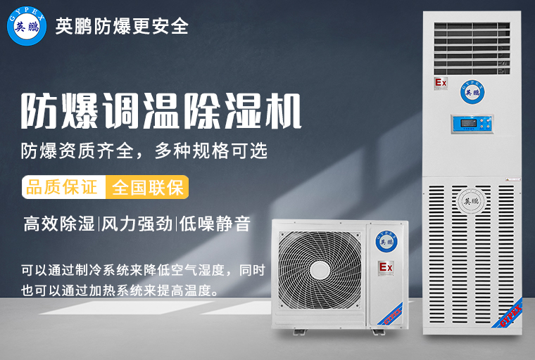 防爆调温除湿机1.jpg