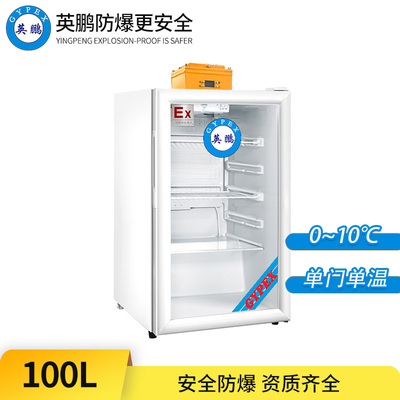 防爆冷藏柜100L