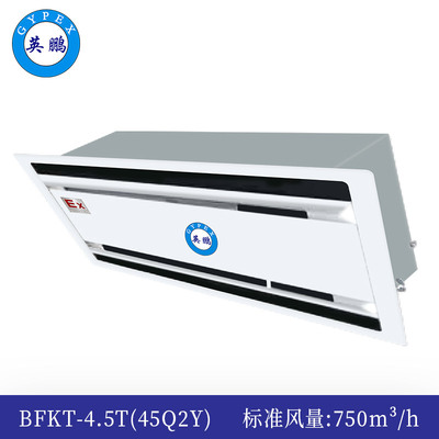 防爆天花机内机-二面出风-4.5T(45Q2Y)