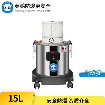 英鹏防爆吸尘器-15L气动款