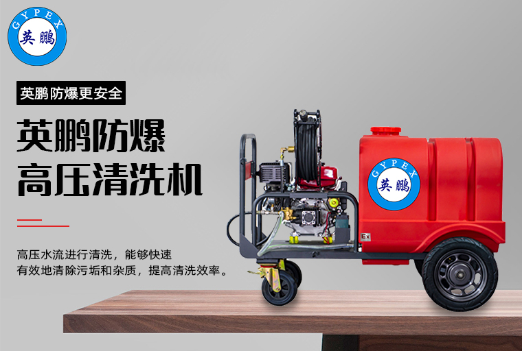 防爆高压清洗机2.jpg