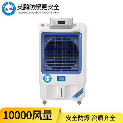 防爆冷风机 10k风量