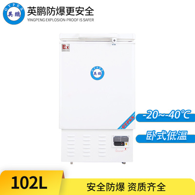-40°C超低温防爆冰箱102L-卧式