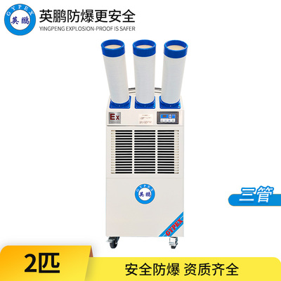 防爆冷气机-2匹三管