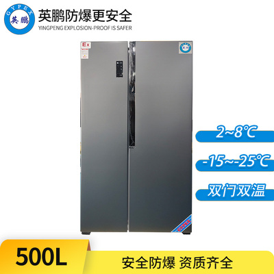 防爆冰箱-双门双温500L