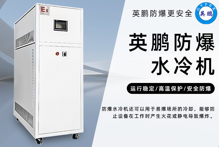 防爆水冷机2.jpg