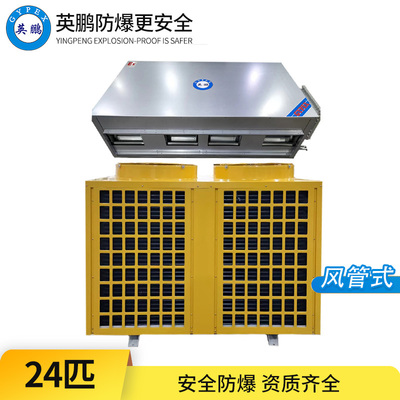 防爆空调-24匹风管式