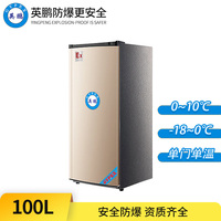 英鹏防爆冰箱-单门单温100L-BL-200DM100L