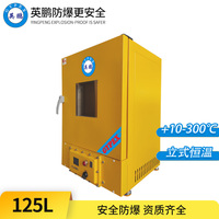 立式防爆恒温干燥箱125L
