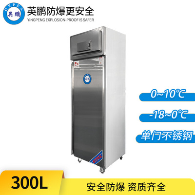 立式不锈钢防爆冰箱300L-单门