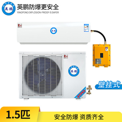 防爆空调-1.5匹 挂式