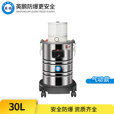 英鹏防爆吸尘器-30L气动款