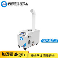 英鹏防爆超声波加湿机3KG/H-BAF-03