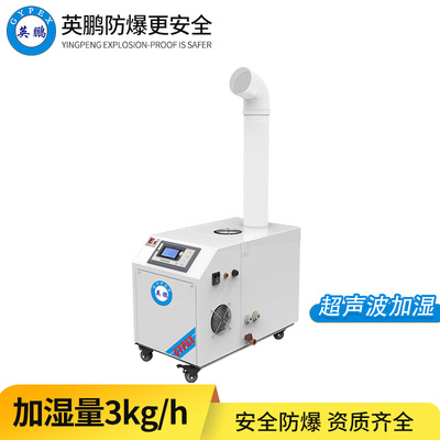防爆超声波加湿机3KG