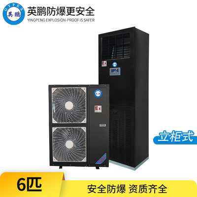 防爆空调-6匹 立柜式