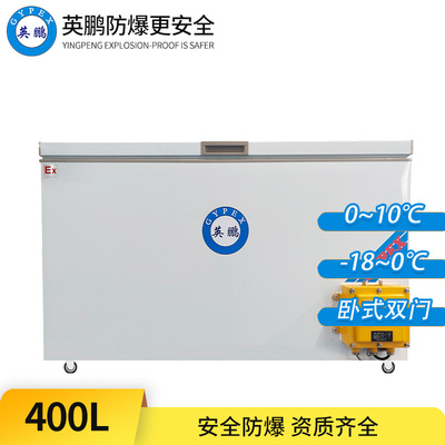 卧式防爆冰箱400L-双门