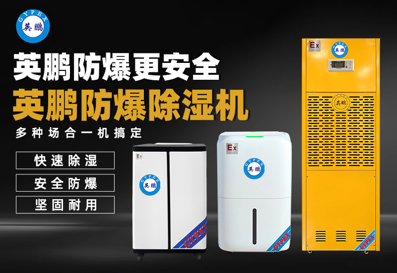 防爆除湿机 (1).png