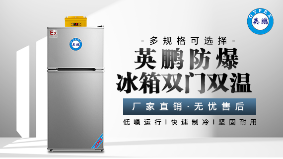 英鹏防爆冰箱.png