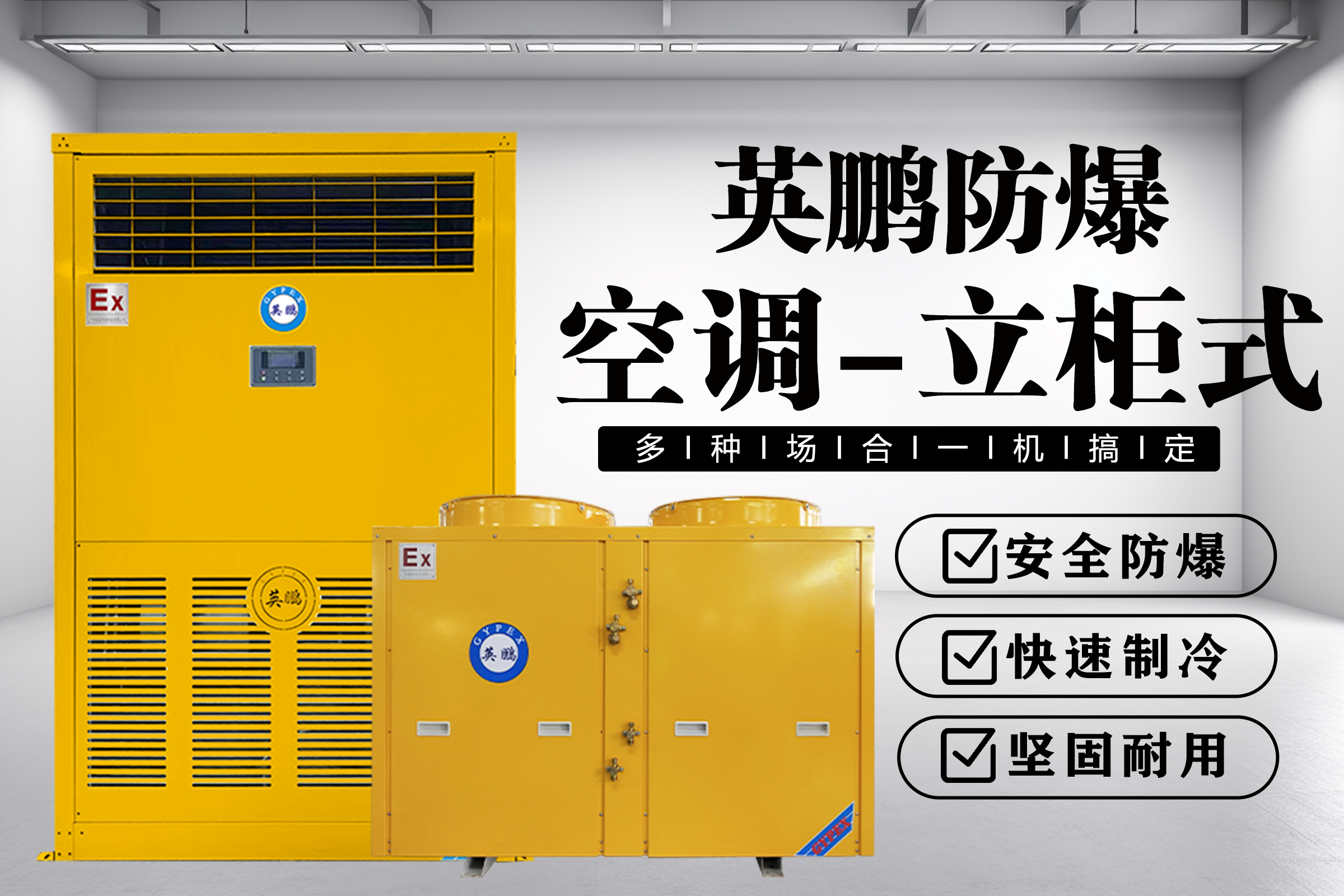 防爆空调立柜式 (1).png