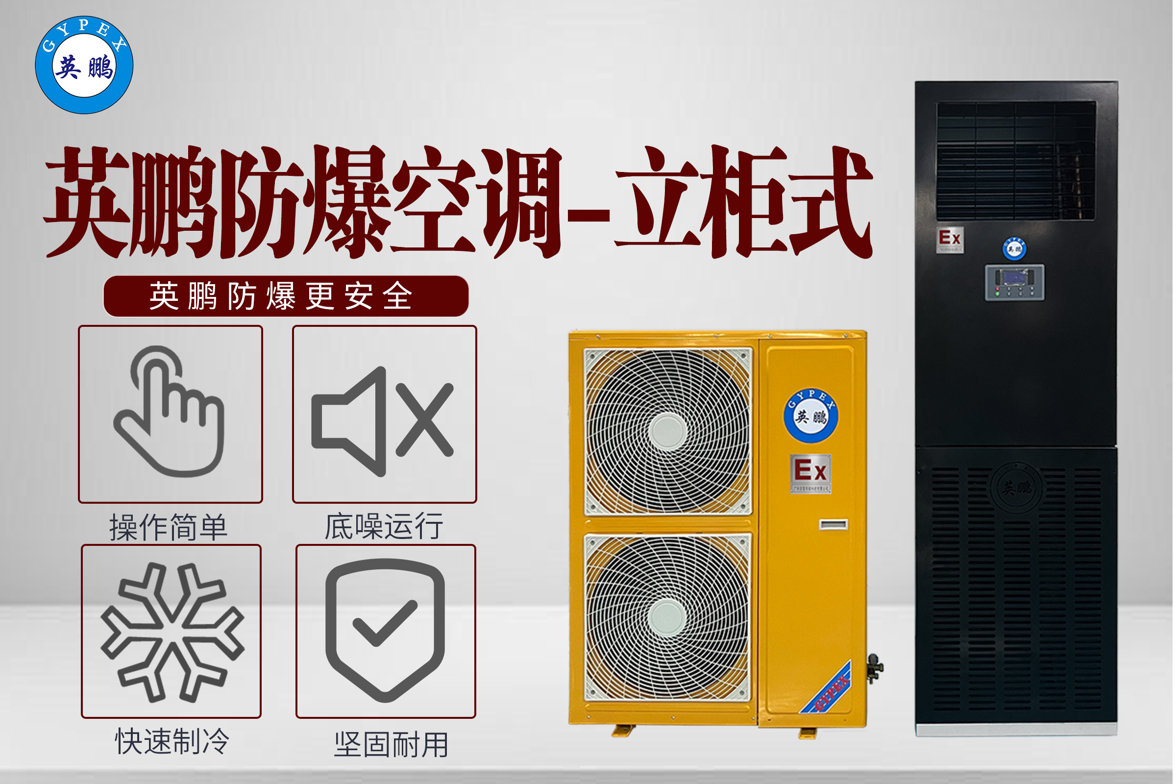 防爆空调立柜式 (2).png