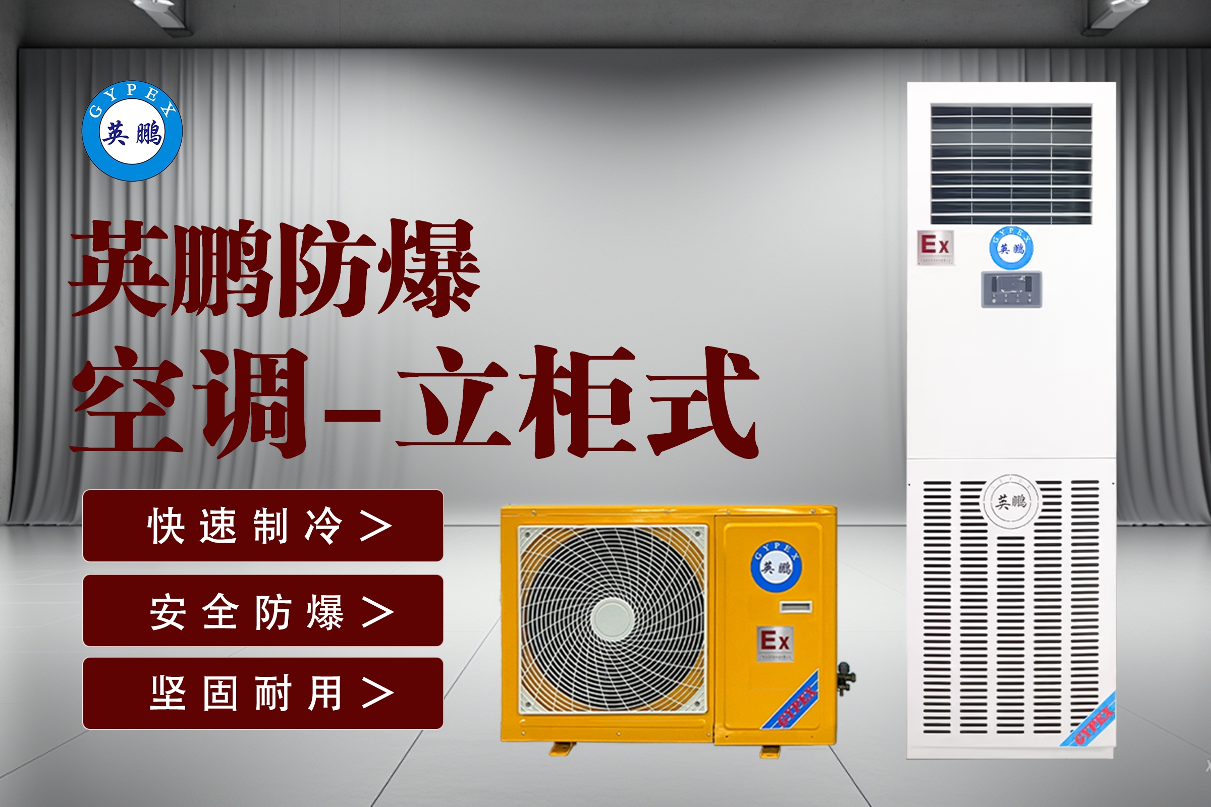 防爆空调立柜式 (3).png