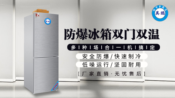 防爆冰箱.png