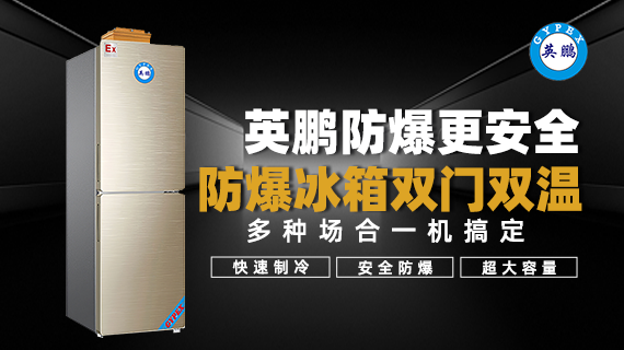 防爆冰箱-2.png
